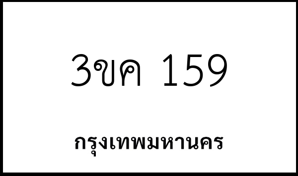 3ขค 159